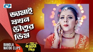 জামাই যখন ভীতুর ডিম | Sujon | Sharna Lata | Rocky | Aj Amar Bouer Biye | Bangla Natok Clip