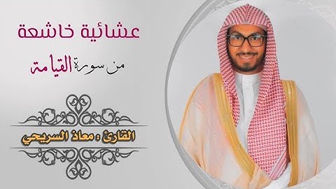 ﴿كلا إذا بلغت التراقي﴾ | للقارئ معاذ السريحي - عشاء الخميس ٢-١-١٤٤٥هـ