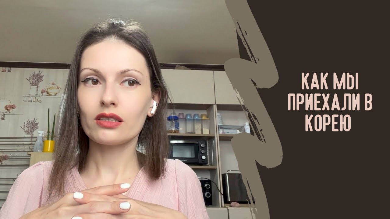 Наша ТРЕШ история! Как мы приехали в Корею и с какими трудностями ...