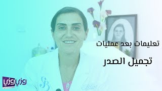 تعليمات بعد عمليات تجميل الصدر