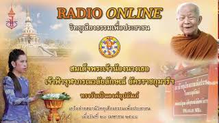 🔴 LIVE 20/05/2567 [ช่วงที่ 1] หลวงตามหาบัว วิทยุเสียงธรรมเพื่อประชาชน วัดป่าบ้านตาด