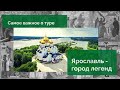 Самое главное о туре - Ярославль - город легенд