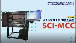 メタルマスク開口検査装置【SCI-MCC】