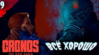 видео: С НАМИ НЕ ВСЁ В ПОРЯДКЕ  𒋲 Прохождение  ▶ Cronos: The New Dawn  ➽ 9 картинка: С НАМИ НЕ ВСЁ В ПОРЯДКЕ  𒋲 Прохождение  ▶ Cronos: The New Dawn  ➽ 9