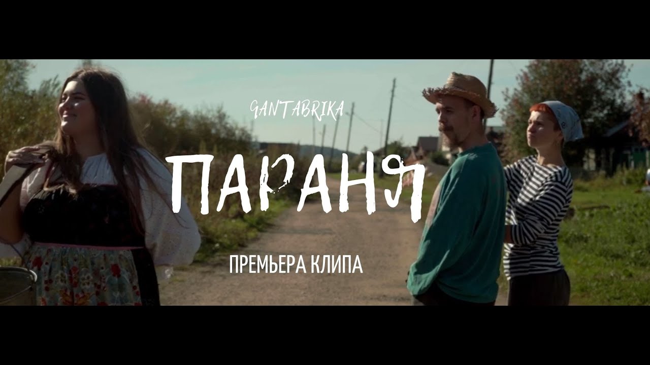 Qantabrika - Параня [Official Music Video]