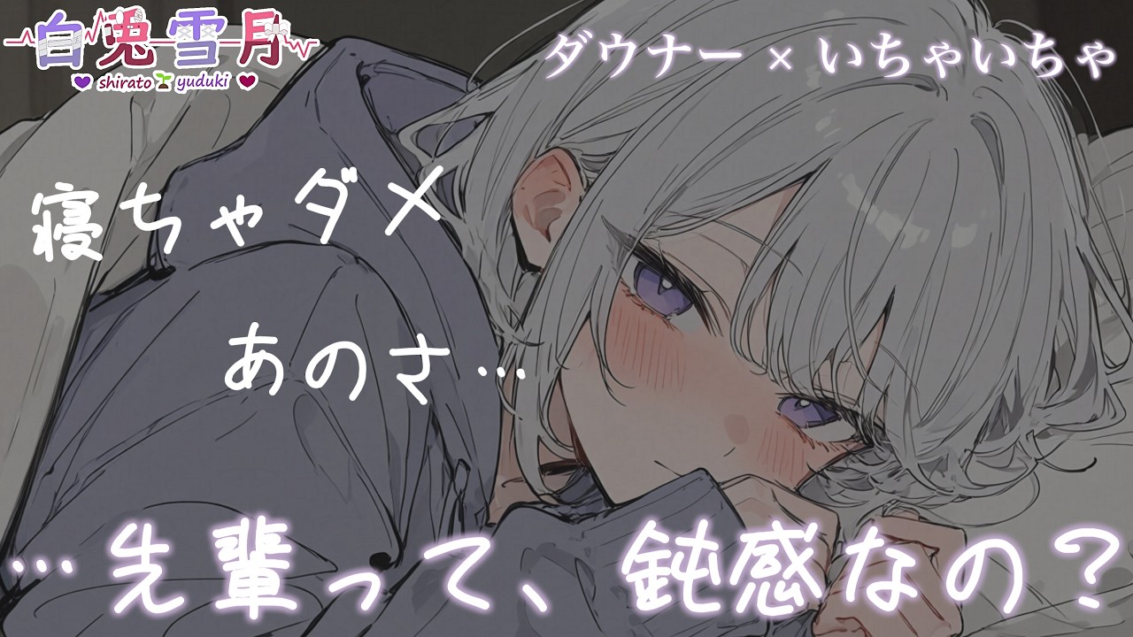 【ダウナー/いちゃいちゃ】……寝ちゃダメだよ、先輩【男性向け/百合/両性向け】