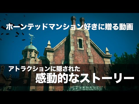 ホーンテッドマンションに隠された感動的なストーリー / 東京ディズニーランド : The inspiring story behind the Horned Mansion