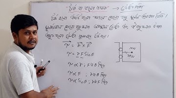 টর্ক।Torque। বলের ভ্রামক। Moment Of Force। নিউটনীয় বলবিদ্যা। hsc physics।