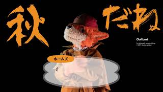 【名探偵ホームズ】秋だね。【着ぐるみ Fursuit  Sherlock Hound】