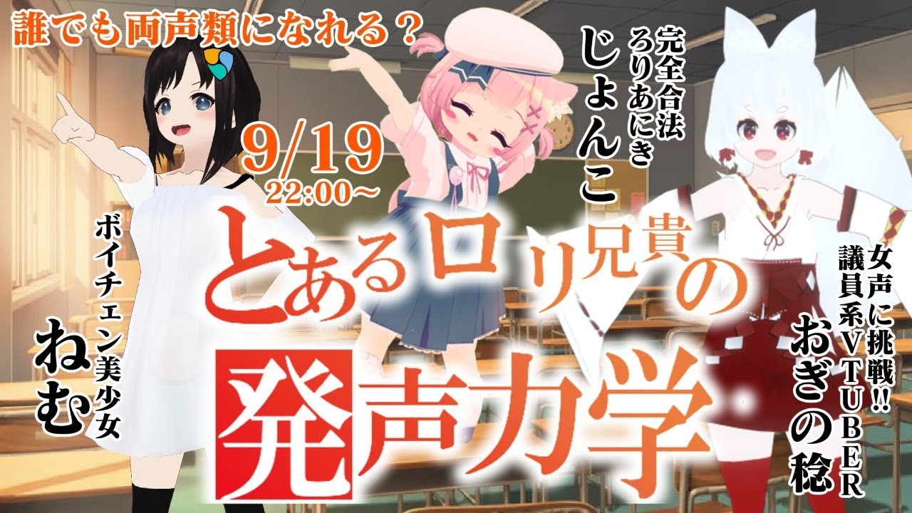 【LIVE】誰でも「両声類」になれるっ！？ ろりあにきの発声力学【じょんこ+おぎの議員】