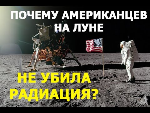 Видео: Почему американцам на Луне не навредила радиация?