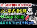 旭哥手遊攻略 神隱之子 官方認證T0最強首抽陣容+史上最多禮包碼序號 拿首抽數百抽+多隻自選T0神角 #神隱之子序號 #神隱之子兌換碼 #神隱之子巴哈 #神隱之子禮包碼 #神隱之子首抽 #神隱之子T0