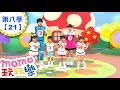 玩玩樂 S8 跟我一起走 第8季 第21集 兒歌童謠唱跳歌曲 盪鞦韆 手牽手 邊玩遊戲邊學習 唱歌跳舞 動動腦 認識動物 學齡幼兒 兒童電視節目 親子台 官方HD完整版 Momokids 玩玩樂 S8 跟我一起走 第8季 第21集 兒歌童謠唱跳歌曲 盪鞦韆 手牽手 邊玩遊戲邊學習 唱歌跳舞 動動腦 認識動物 學齡幼兒 兒童電視節目 親子台 官方HD完整版 Momokids