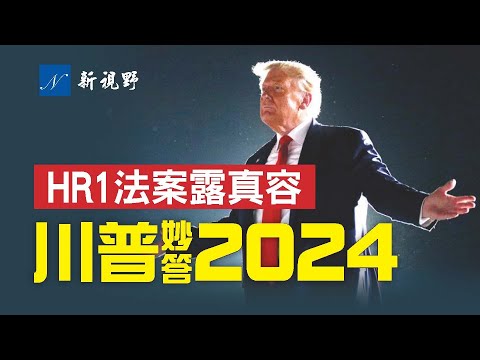 川普总统首次回应2024竞选话题，抨击民主党的H.R.1法案是灾难。HR1法案要获得通过，民主党的最大障碍是什么？民主党胜算有多少？