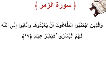 سورة الزمر الأية 17