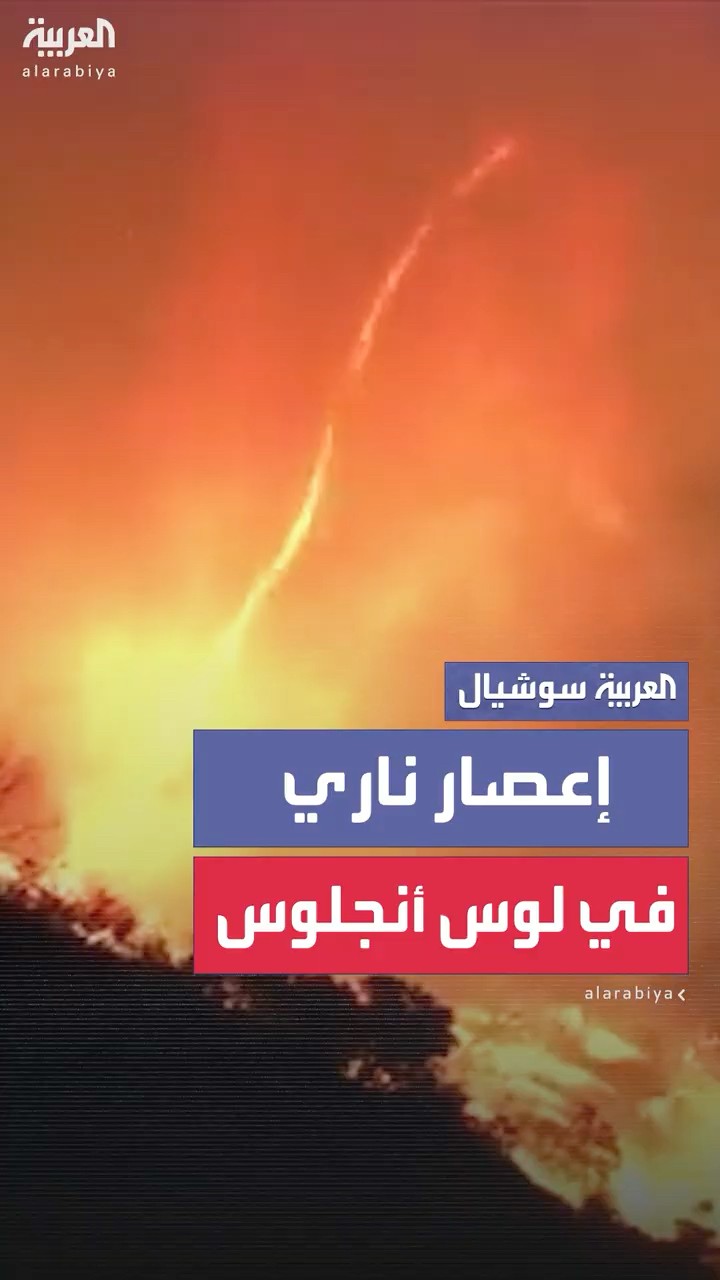 رصد إعصار ناري يتشكل أثناء حريق منطقة باسيفيك باليساديس في لوس أنجلوس