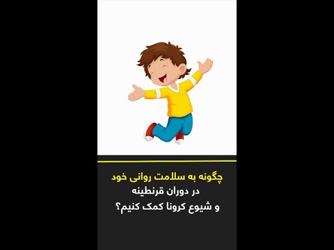 تصویری: پنج پیامد روانی خطرناک قرنطینه