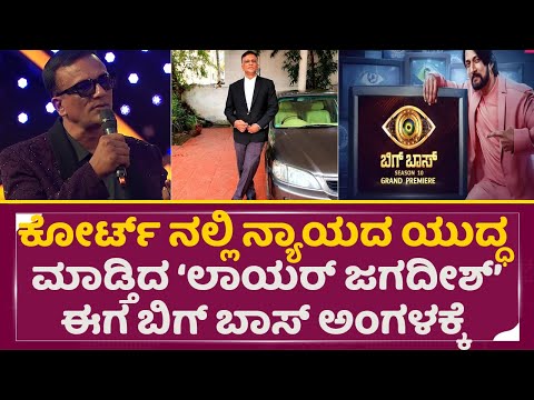 ಕೋರ್ಟ್ ನಲ್ಲಿ ನ್ಯಾಯದ ಯುದ್ಧ ಮಾಡ್ತಿದ ಜಗದೀಶ್ ಈಗ ಬಿಗ್ ಬಾಸ್ ಅಂಗಳಕ್ಕೆ| BigBoss Season 11 | Jagadeesh | SStv ಕೋರ್ಟ್ ನಲ್ಲಿ ನ್ಯಾಯದ ಯುದ್ಧ ಮಾಡ್ತಿದ ಜಗದೀಶ್ ಈಗ ಬಿಗ್ ಬಾಸ್ ಅಂಗಳಕ್ಕೆ| BigBoss Season 11 | Jagadeesh | SStv