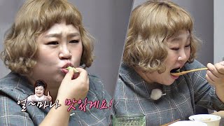 냠냠-♥ 홍윤화(Hong Yunhwa)의 먹방을 보면 얼~마나 맛있게요bb 한끼줍쇼 154회