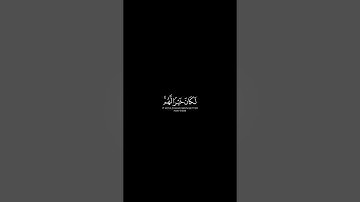 كُنتُمْ خَيْرَ أُمَّةٍ أُخْرِجَتْ لِلنَّاسِ - الشيخ نايف الفيصل || القرآن الكريم شاشة سوداء 🌱