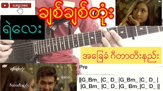 Video thumbnail of "ရဲလေး - ချစ်ချစ်တုံး (Ye’ Lay) Guitar Chord ဂီတာတီးနည်း KeyNote"