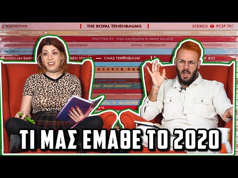 Βίντεο: Τι μας έμαθε το 2020