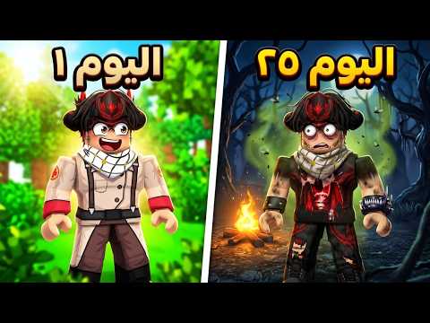 صمدت 25 يوم في أصعب غابة بروبلوكس! (سؤال المسابقة داخل الفيديو 🎁)