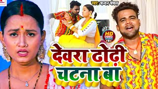 #VIDEO | देवरा ढोढ़ी चटना बा | #Chandan_Chanchal | Dewara Dhodhi Chatana Ba | Bhojpuri New Song 2022