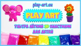 3D пластилин «PLAY ART»