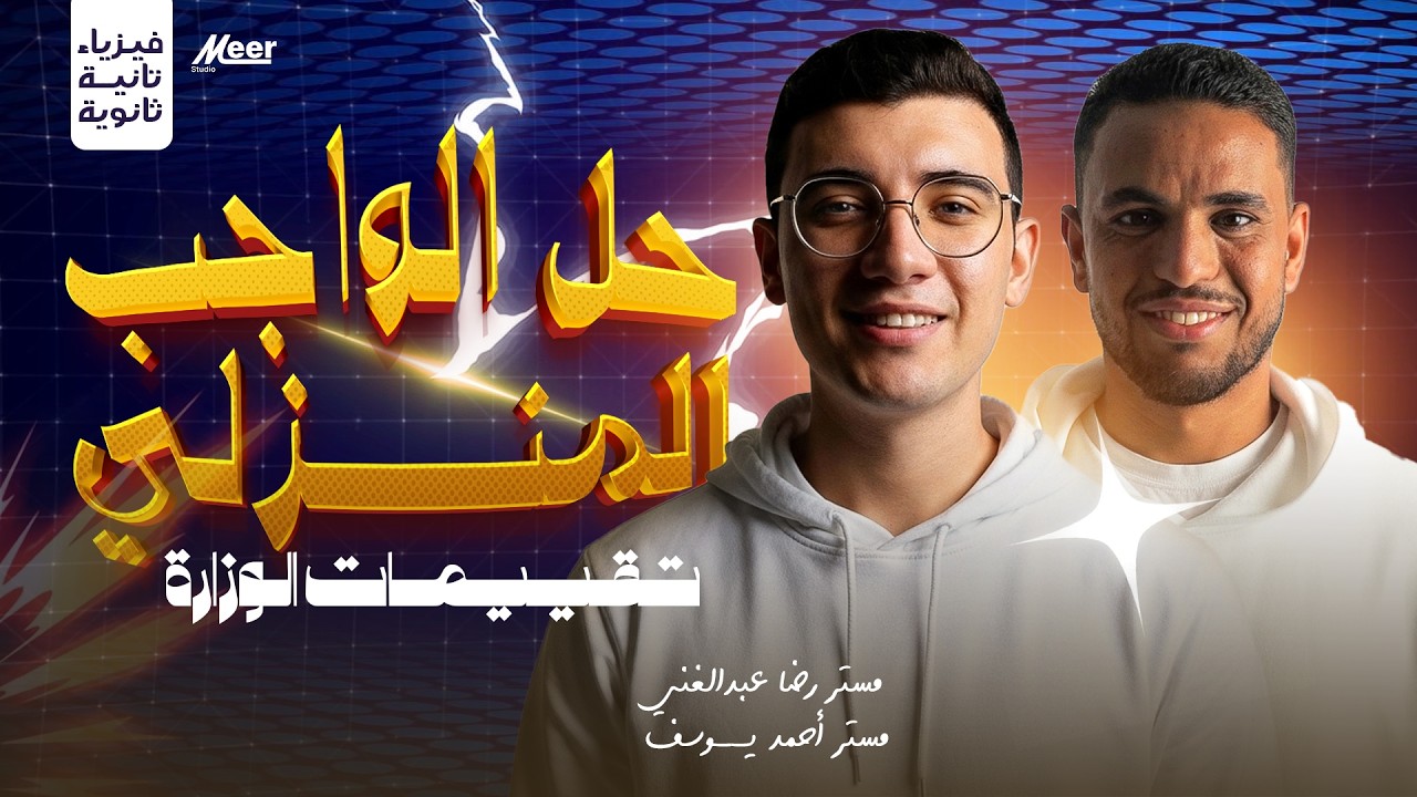 حل الواجب المنزلي التاني/ تقييمات الوزارة – الأسبوع الأول|فيزياء تانية ثانوي | دويتو رضا × أحمد يوسف