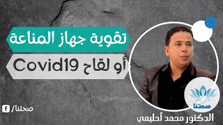 نصائح جد مهمة حول تقوية المناعة و لقاح كوفيد-19 مع الدكتور محمد أحليمي