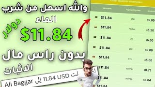 والله العظيم ستشكرني | اخيرا ربح 11.84$ دولار بالاثبات | اربح المال من الانترنت 2023 بدون راس مال