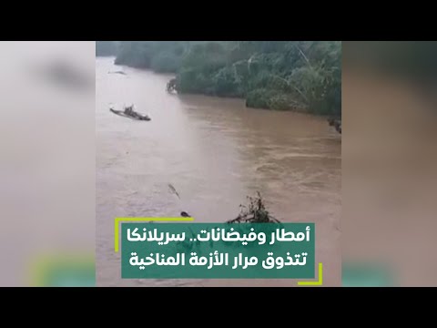 أمطار وفيضانات سريلانكا تتذوق مرار الأزمة المناخية