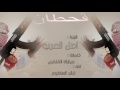 شيلة قحطان اصل العرب اداء خالد الساطوح طرب  طرب 3 لحوون 2017