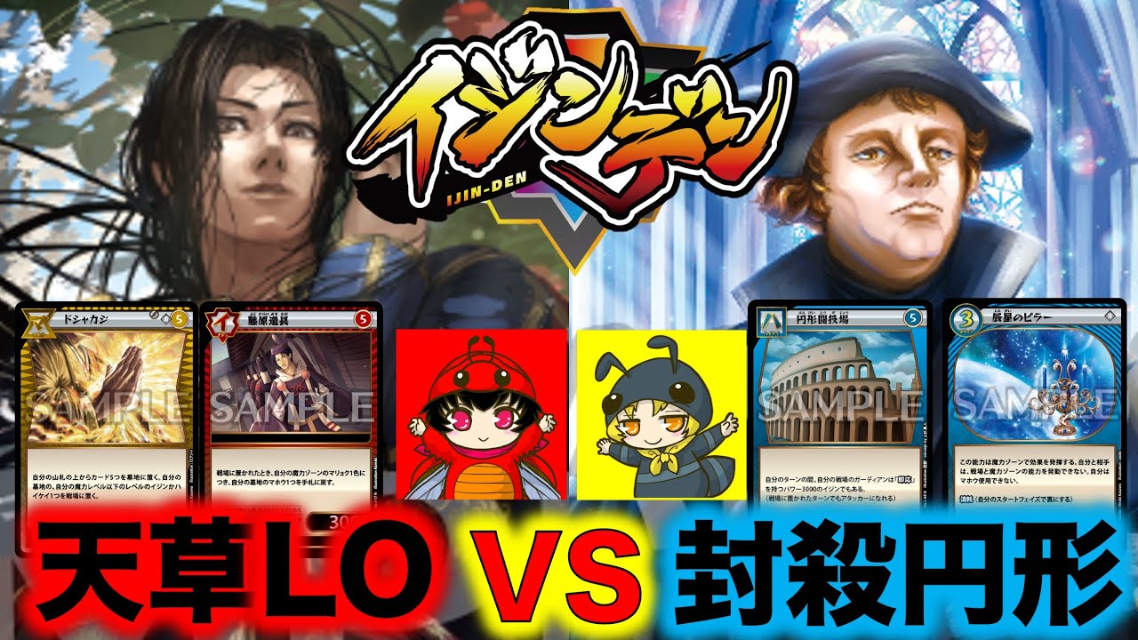 Ijinden Battle] Amakusa LO VS Sealed Circle 