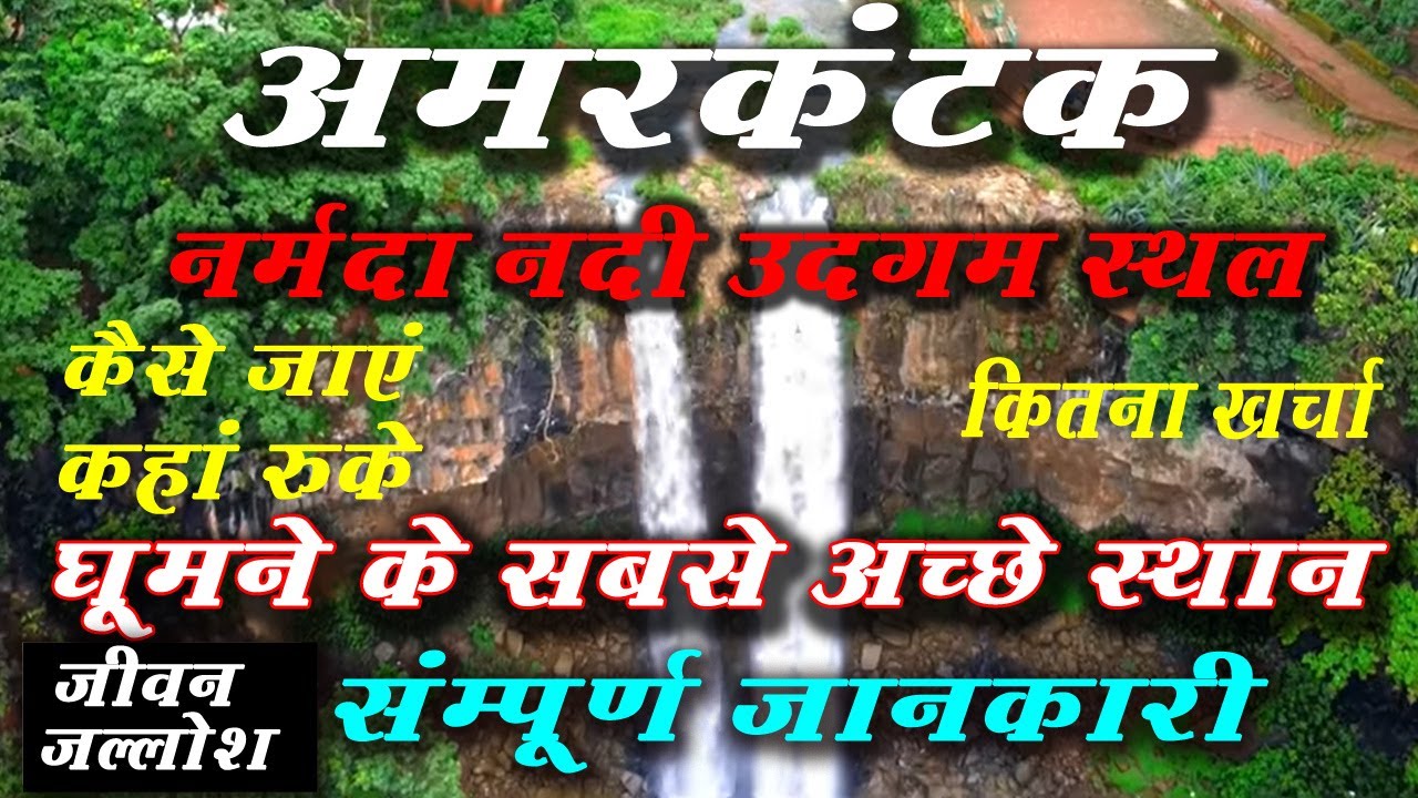 Amarkantak tripe  Guide in hindi   Amarkantak best tourist places