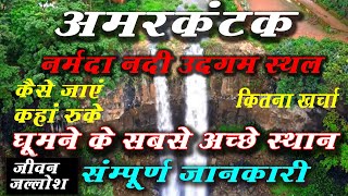 Amarkantak tripe  Guide in hindi |  Amarkantak best tourist places