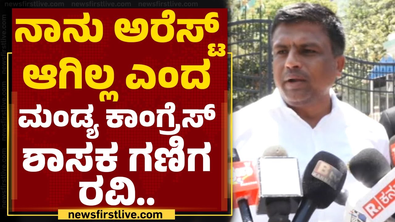 Congress MLA : ನಾನು ಅರೆಸ್ಟ್ ಆಗಿಲ್ಲ ಎಂದ Mandya Congress ಶಾಸಕ Ganiga P ...