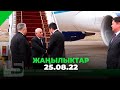 ЖАҢЫЛЫКТАР 25.08.22