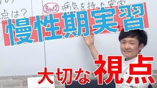 【看護実習】慢性期の実習です。大切な視点をおしえてください