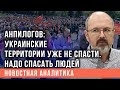 Нужно ли России разваливать Украину и куда девать Львов - Анпилогов