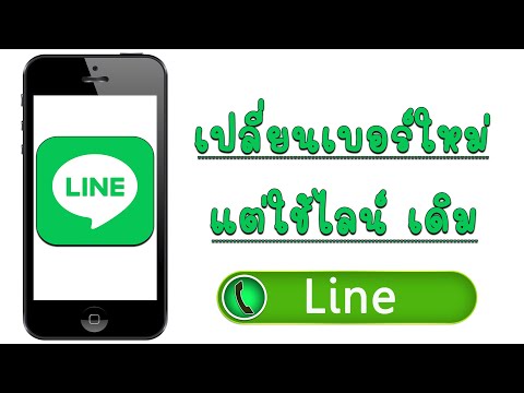 เปลี่ยนเบอร์ใหม่แต่ใช้ไลน์เดิม ทำตามนี้นะ