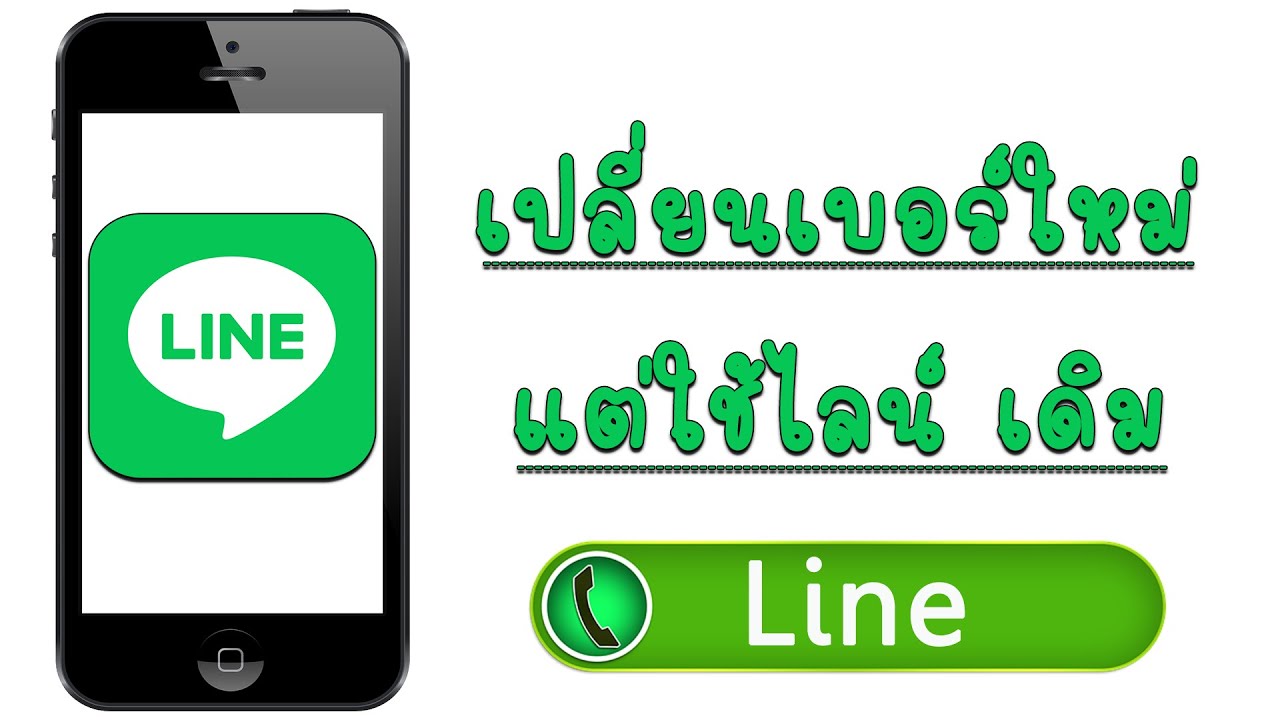 เปลี่ยนเบอร์ใหม่แต่ใช้ไลน์เดิม ทำตามนี้นะ - Youtube