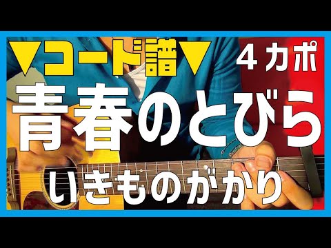 【ギター】 青春のとびら / いきものがかり　ikimonogakari 初心者向け コード