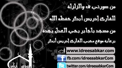 من سورتي ق والزلزلة - من صلاة عشاء 4-11-1432 | للقارئ إدريس أبكر