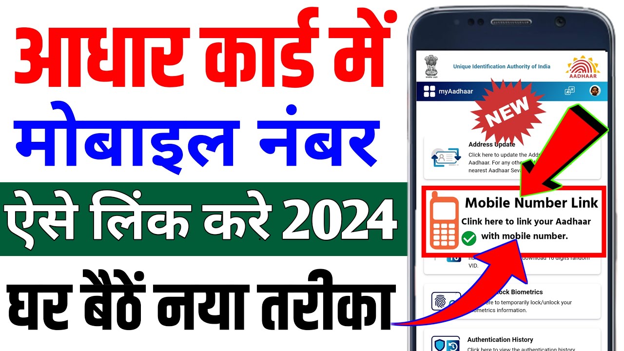 aadhar-card-me-mobile-number-kaise-jode-link-mobile-number-with