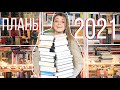 23 КНИГИ НА 2021 ГОД || КНИЖНЫЕ ПЛАНЫ