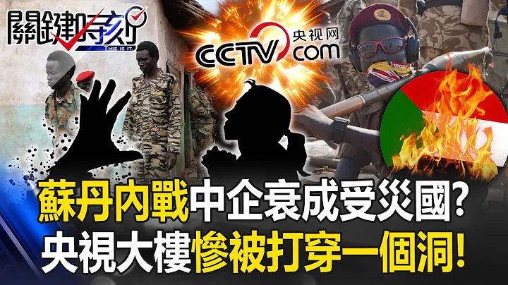 蘇丹內戰中企衰成「受災國」？ 戰機坦克衝進市區…央視大樓慘被打穿一個「洞」！ 【關鍵時刻】20230417-5 劉寶傑 黃世聰 呂國禎 吳子嘉 - 天天要聞
