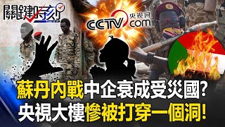 蘇丹內戰中企衰成「受災國」？ 戰機坦克衝進市區…央視大樓慘被打穿一個「洞」！ 【關鍵時刻】20230417-5 劉寶傑 黃世聰 呂國禎 吳子嘉