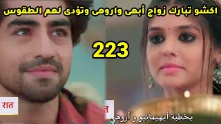 مسلسل امنيه وأن تحققت الحلقه 223 أكشو تبارك زواج أبهى واروهى وتؤدى لهم الطقوس